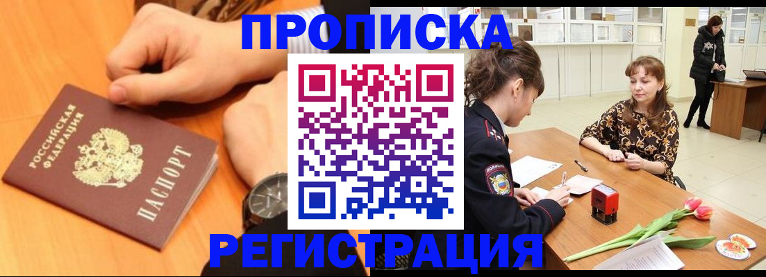 прописка 2025 в Волгореченске