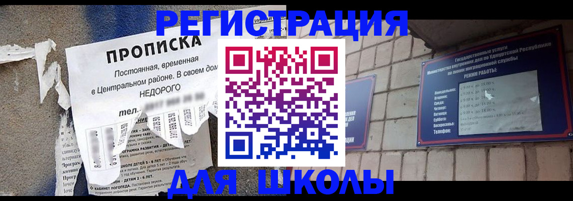 прописка для школы в Волгореченске